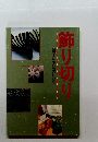 飾り切り　包丁が生む美しい形