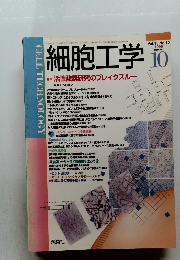 細胞工学　Vol.15 No.10　1996年10月号