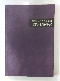 第31回上野の森美術館　日本の自然を描く展