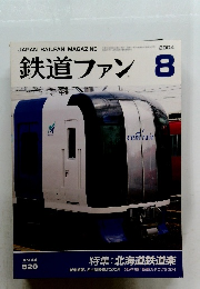 鉄道ファン　2004年8月
