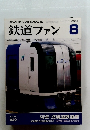 鉄道ファン　2004年8月