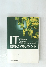 IT戦略とマネジメント