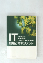 IT戦略とマネジメント
