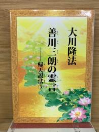 大川隆法　善川三朗の霊言　帰天説法 3
