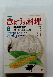 きょうの料理　8月