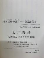 大川隆法　善川三朗の霊言　帰天説法 3