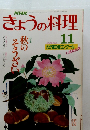 きょうの料理　11月