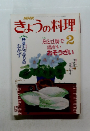 きょうの料理　２　魚と豆腐で温かいおそうざい