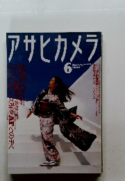 アサヒカメラ 1996年6月号