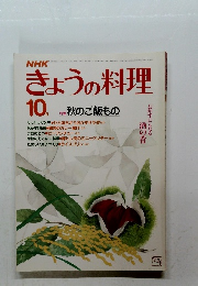 NHKきょうの料理 1983年10月号