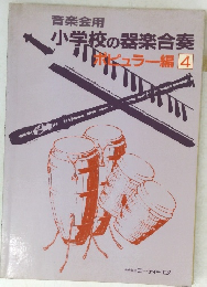 音楽会用 小学校の器楽合奏 ポピュラー編 4