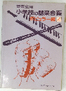 音楽会用 小学校の器楽合奏 ポピュラー編 4