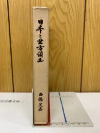 日本と北方領土