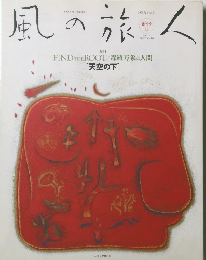 風の旅人　2003年4月　