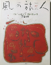 風の旅人　2003年4月　
