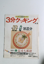 3分クッキング　No.６９