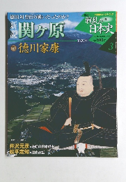 戦乱の日本史3　関ヶ原 徳川家康
