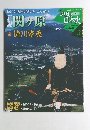戦乱の日本史3　関ヶ原 徳川家康