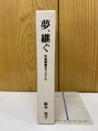 夢、継ぐ : 切磋琢磨のモノづくり