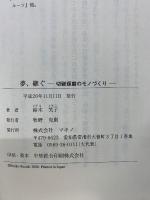夢、継ぐ : 切磋琢磨のモノづくり