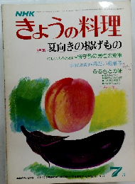 きょうの料理　昭和52年7月号　特集 夏向きの揚げもの