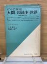 カントにおける人間・共同体・世界 : 弁証法の歴史の研究