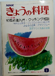 NHｋきょうの料理　昭和51年8月号　和風料理入門・クッキング相談