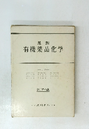 最新有機薬品化学