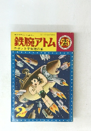 鉄腕アトム２６ロボット宇宙艇の巻