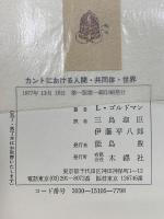 カントにおける人間・共同体・世界 : 弁証法の歴史の研究