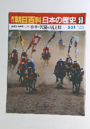 朝日百科日本の歴史 59 古代から中世へ 承平・天慶の乱と都　5月31日号