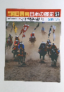 朝日百科日本の歴史 59 古代から中世へ 承平・天慶の乱と都　5月31日号