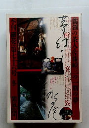 季刊銀花1988　第七十士八号　冬