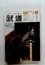 心技体人を育てる総合誌　武道　2002年11月号　VOL.432