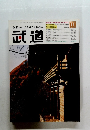 心技体人を育てる総合誌　武道　2002年11月号　VOL.432