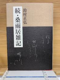 続・桑雨居雑記