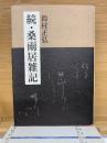 続・桑雨居雑記