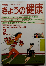 NHKきょうの健康　1989年2月号