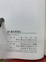 続・桑雨居雑記