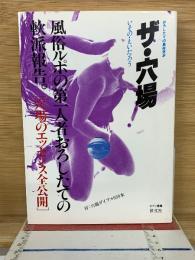 ザ・穴場 : おろしたての風俗定本