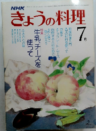 NHKきょうの料理　7月　牛乳、チーズを使って