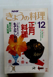 NHKきょうの料理　12月号　正月料理 もてなし料理