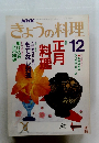 NHKきょうの料理　12月号　正月料理 もてなし料理