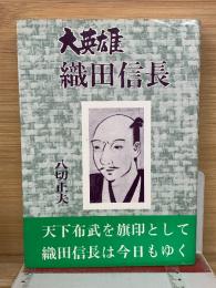 大英雄　織田信長