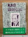 大英雄　織田信長