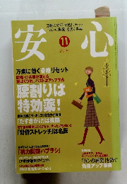 安心　2004年11月号