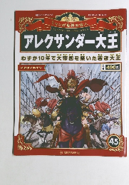 マンガ世界の偉人　４５　アレクサンダー大王