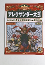 マンガ世界の偉人　４５　アレクサンダー大王