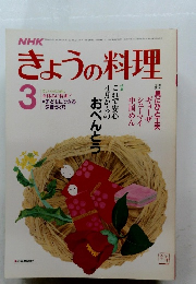 NHKきょうの料理 1986年3月号