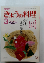 NHKきょうの料理 1986年3月号